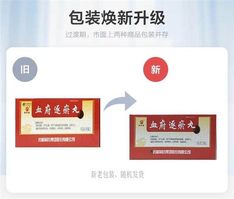 【中國直郵】 普濟堂 血府逐瘀丸 活血祛瘀、行氣止痛 9g*10丸/盒