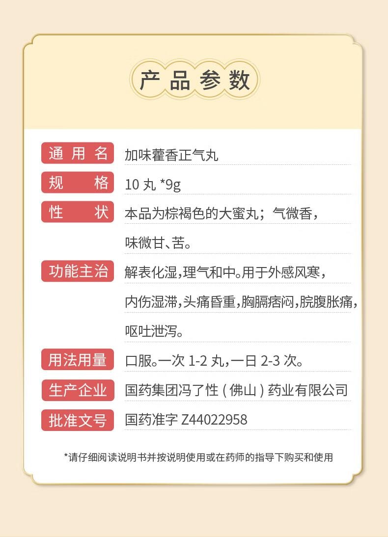 【中國直郵】 中國藥材 馮了性 加味藿香正氣丸9g*10丸 外感風寒 頭痛昏重 感冒頭痛 噁心嘔吐 無酒精