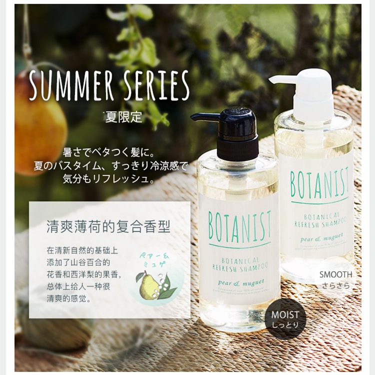 日本 BOTANIST 植物学家 夏季限定清爽感西洋梨花保湿柔顺洗发乳 490ml