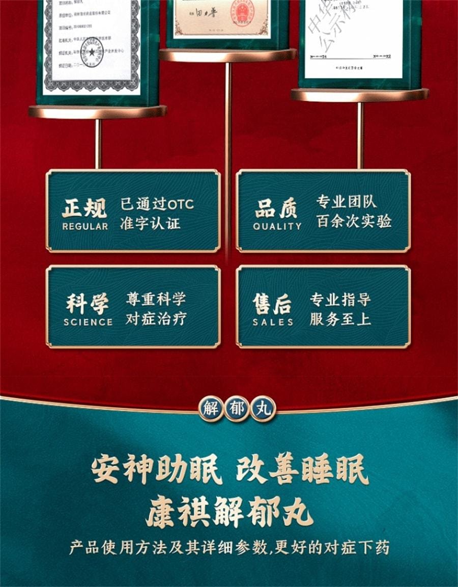 【中国直邮】 康祺 解郁丸 安神助眠改善睡眠紧张焦虑失眠中成 药神经衰弱助眠药12袋/盒