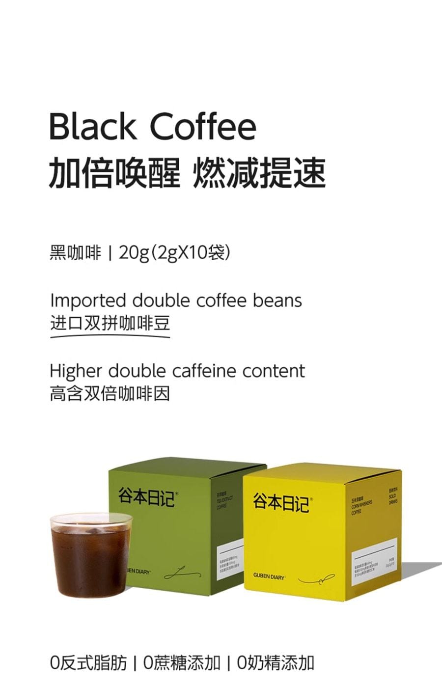【中国直邮】谷本日记 纯黑咖啡粉 减燃美式速溶0无蔗糖 低脂健身学生提神 玉米须黑咖啡2g*10袋