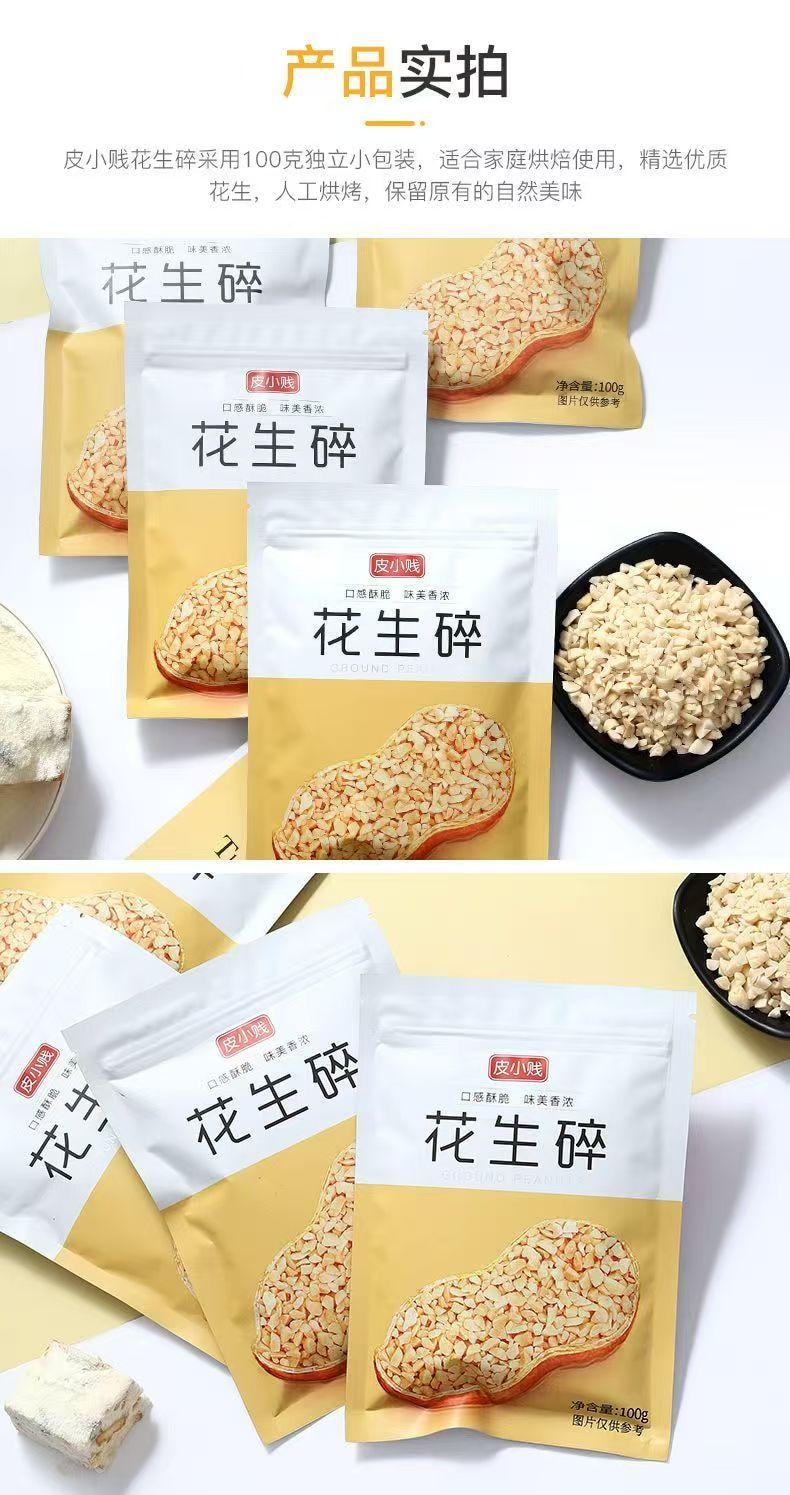 皮小贱 花生碎 精选优质花生 人工烘烤 颗粒饱满 香脆可口 用途多样 100g
