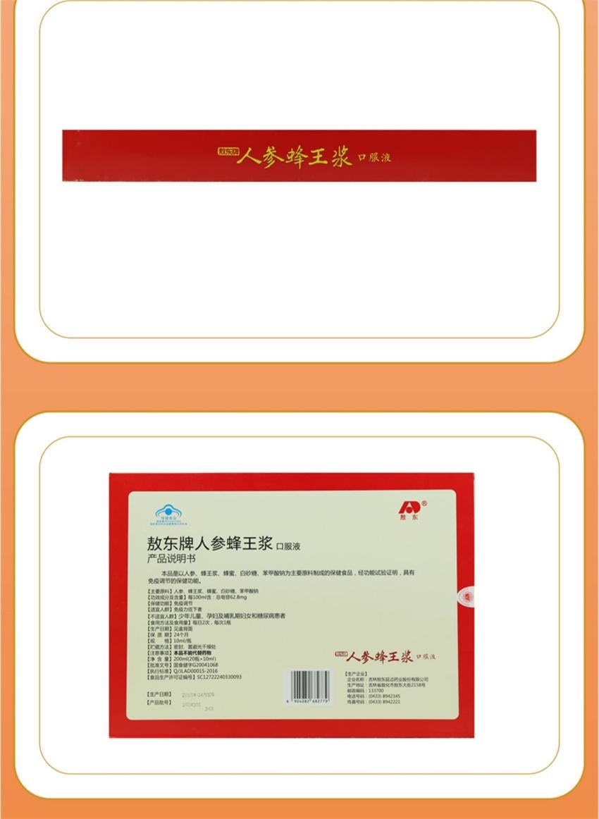 【中国直邮】 敖东 人参蜂王浆口服液 提高免疫力增强免疫力免疫调节 10ml*20瓶 /盒