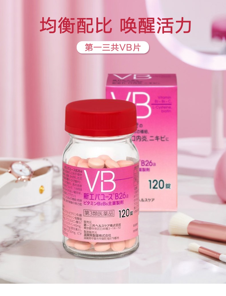 【日本直邮】第一三共VB片 B2B6维生素B族 口内炎改善肌肤粗糙 120粒