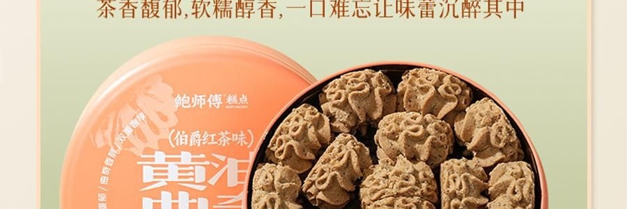 鮑師傅 奶油餅乾餅乾 伯爵紅茶味 盒裝 180g【酥香細膩 茶香濃鬱】