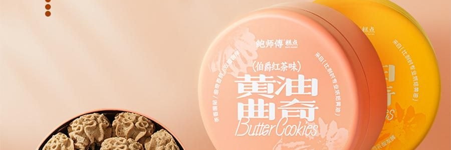 鮑師傅 奶油餅乾餅乾 伯爵紅茶味 盒裝 180g【酥香細膩 茶香濃鬱】