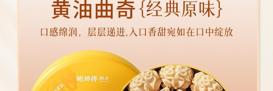 鮑師傅 奶油餅乾餅乾 伯爵紅茶味 盒裝 180g【酥香細膩 茶香濃鬱】