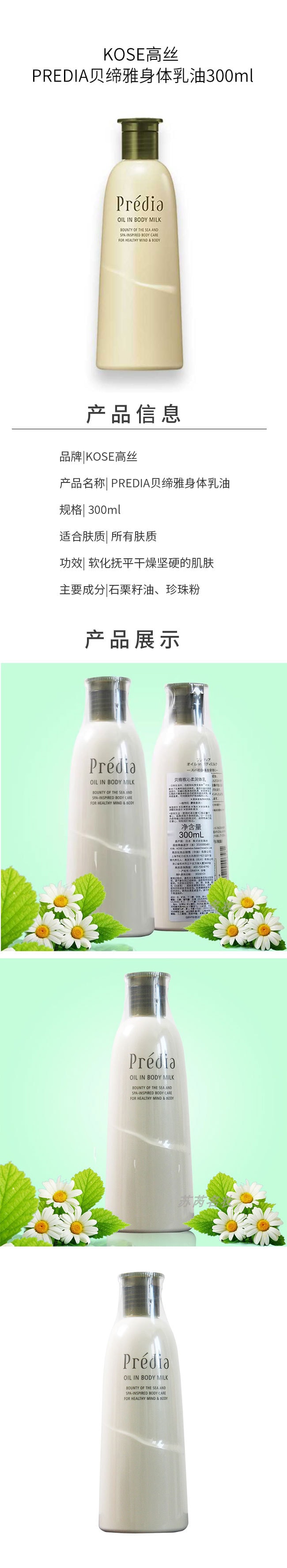 【日本直郵】KOSE高絲 PREDIA貝締雅 沁柔潤體乳身體油 300ml