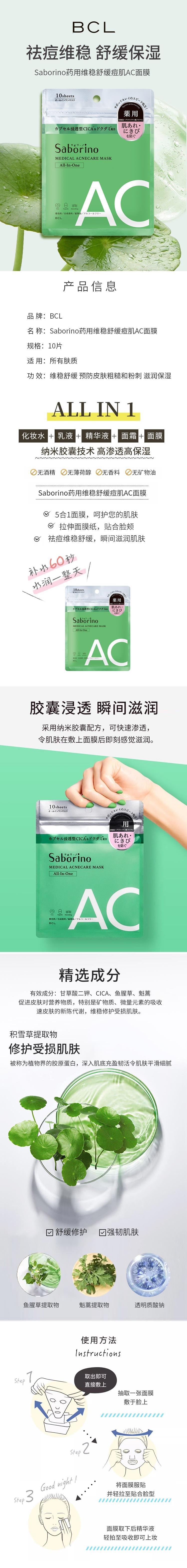 【日本直邮】BCL SABORINO 药用多效合一保湿护理AC抗痘面膜 10片