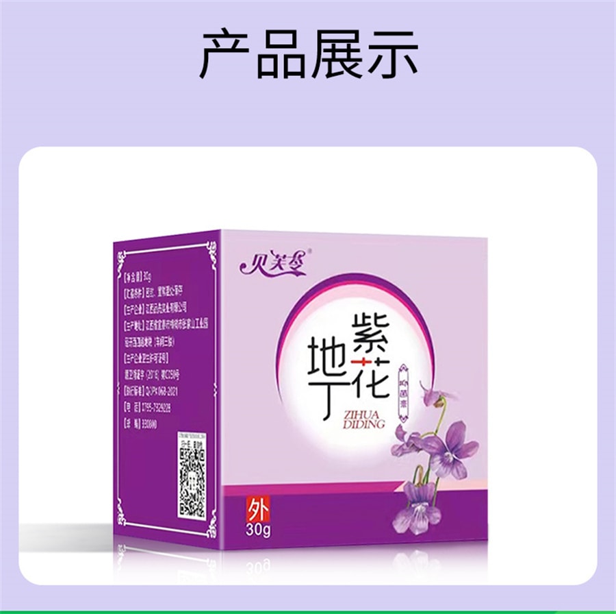 【中國直郵】貝芙苓 紫花地丁膏透氣抑菌膏透皮外用軟膏 30g/盒
