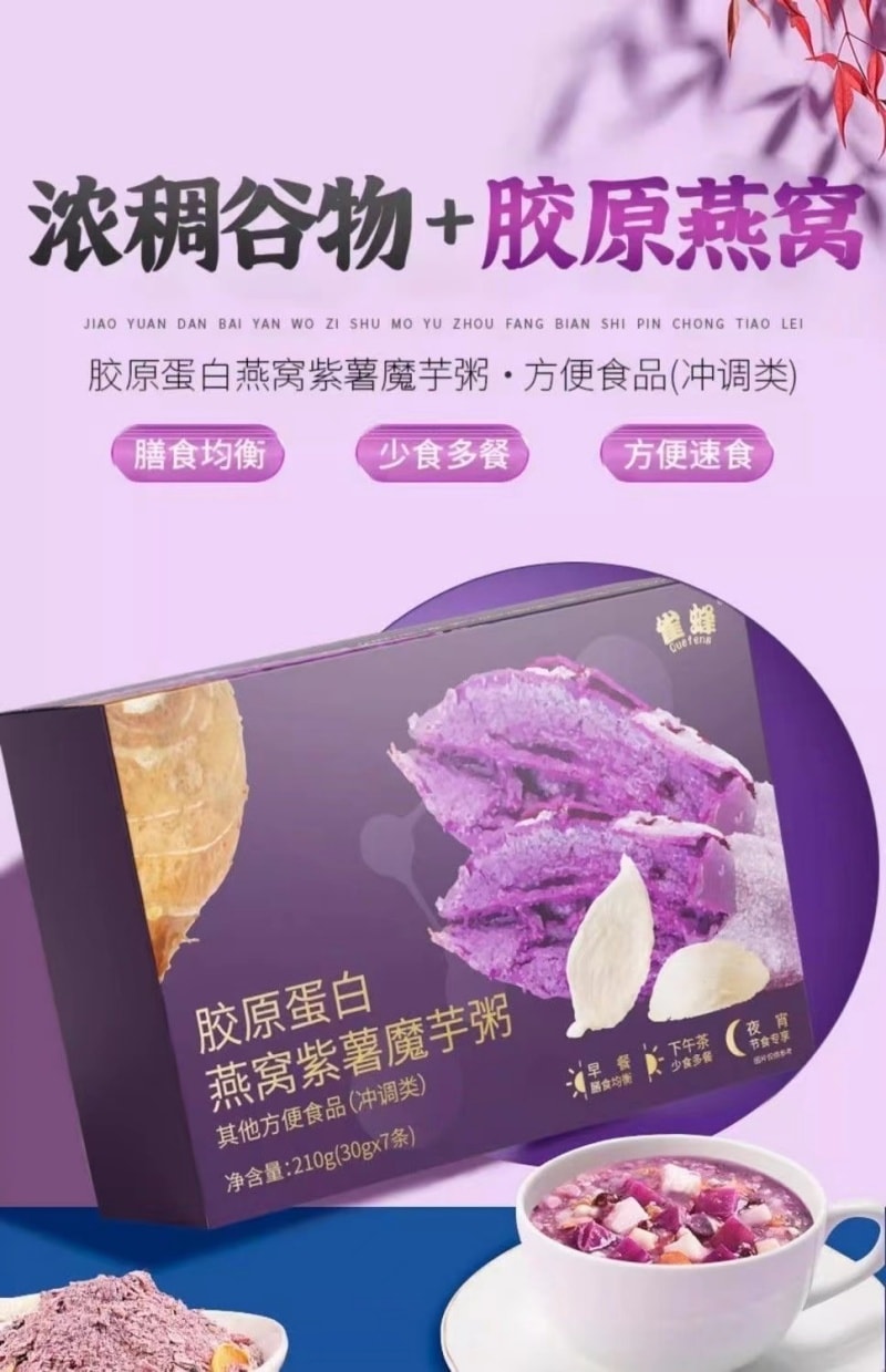 【中国直邮】 雀蜂 紫薯魔芋减脂代餐胶原蛋白肽 燕窝代餐 7条210g