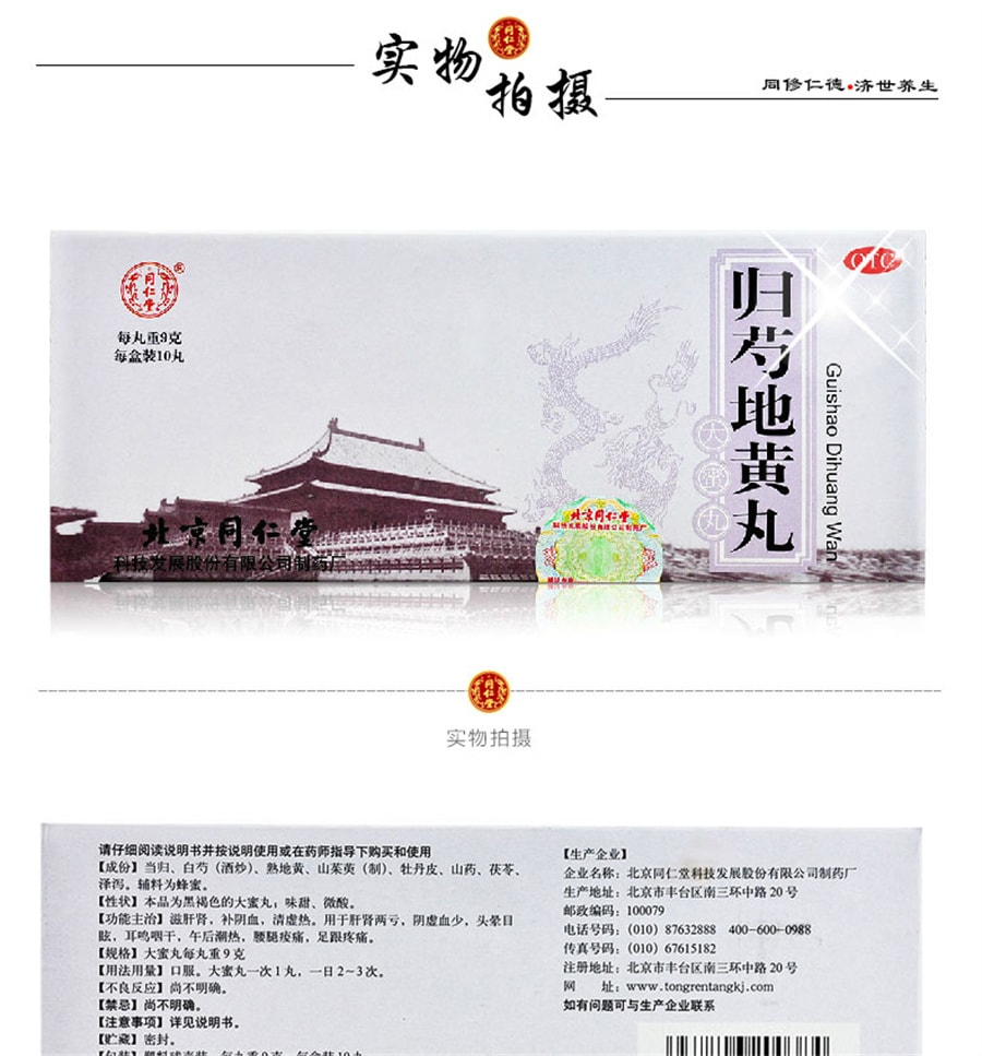 【中国直邮】同仁堂 归芍地黄丸中药阴虚火旺足跟疼痛肝肾两亏口干津少 9g*10丸/盒