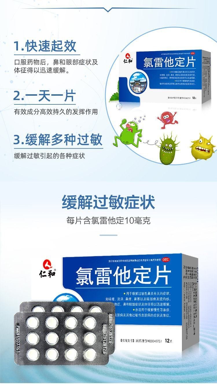中國 仁與 氯雷他定片 過敏性鼻炎專用 止癢抗過敏12片/盒(小紅書推薦)