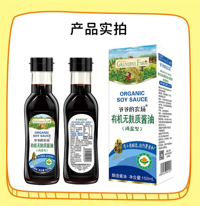 【中國直郵】 爺爺的農場 特級有機減鹽醬油 無添加兒童寶寶輔食專用調味料 152ml/瓶(明星代言-劉濤)