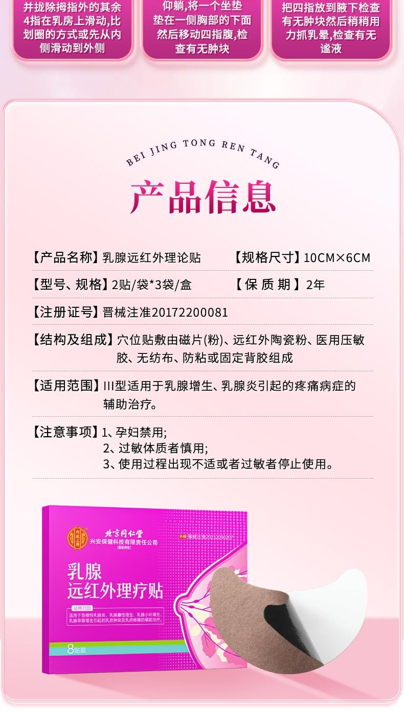 【中国直邮】 同仁堂 乳腺远红外理疗贴8贴/盒乳腺炎增生结节散结贴乳房胀痛热敷疏通远红外小叶硬块囊肿