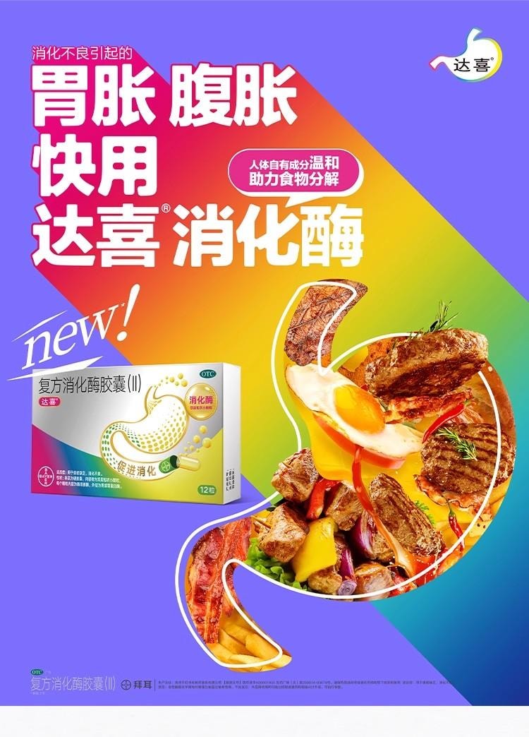 【中国直邮】  达喜 复方消化酶胶囊(II) 有效释放助消化 缓解胃胀腹胀 12粒/盒