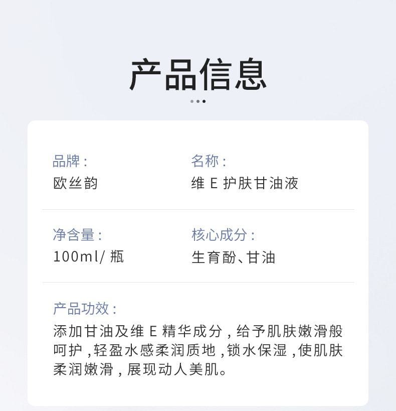 中国 欧丝韵 维E护肤甘油液 清爽透润保湿滋润维生素甘油精华原液 100ml/瓶(小红书种草推荐)