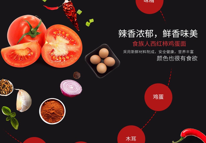 [中国直邮]食族人 网红番茄鸡蛋粉面方便面 120g