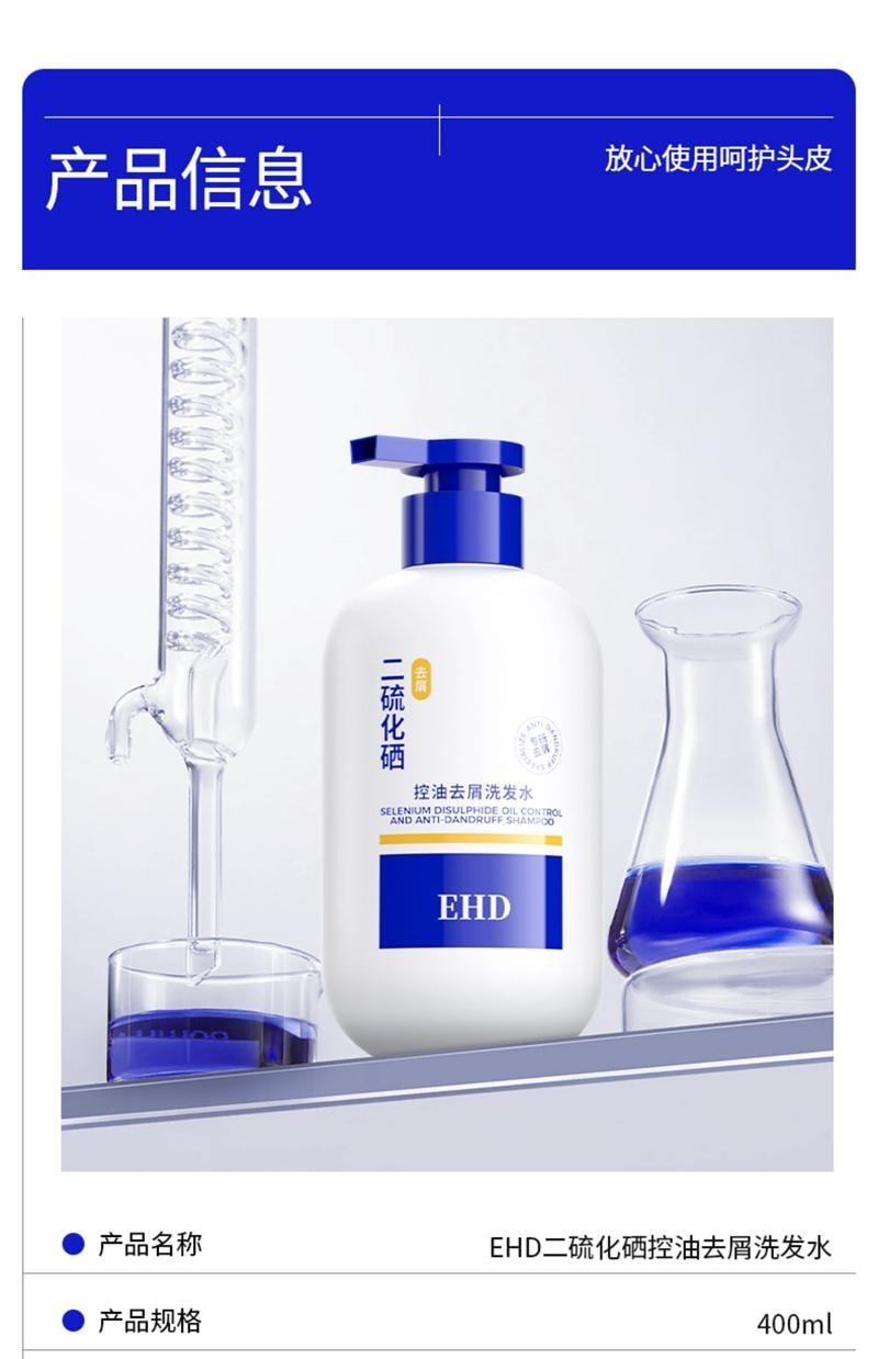 【中國直郵】 EHD 二硫化硒控油去屑洗髮精 毛囊清潔蓬鬆洗頭露膏男女 400ml