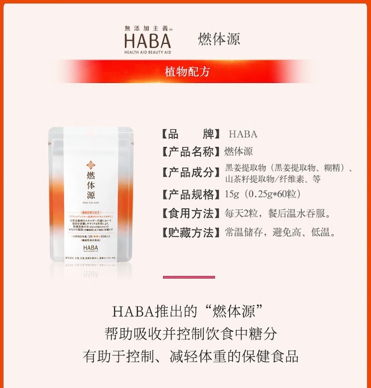 【日本直邮】新品 HABA 燃体源 抑制糖分 排除油脂 减肥瘦身健康减脂控制体重  60粒装