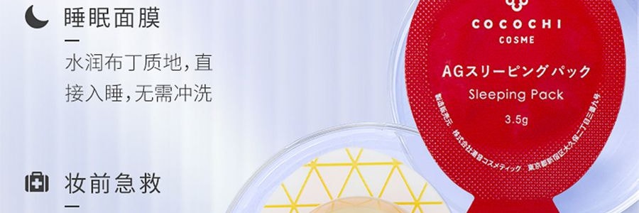 日本COCOCHI蔻蔻琪AG 抗糖小肌蛋 修補急救小雞蛋免洗睡眠面膜 附贈小匙 5枚/盒 抗氧提亮 改善暗沉 補水保濕 抗衰抗老化 緊緻淡細紋淡斑 敏感肌可用