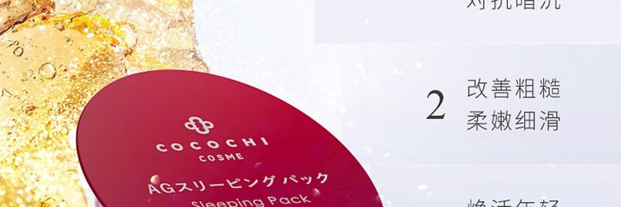 日本COCOCHI蔻蔻琪AG 抗糖小肌蛋 修補急救小雞蛋免洗睡眠面膜 附贈小匙 5枚/盒 抗氧提亮 改善暗沉 補水保濕 抗衰抗老化 緊緻淡細紋淡斑 敏感肌可用