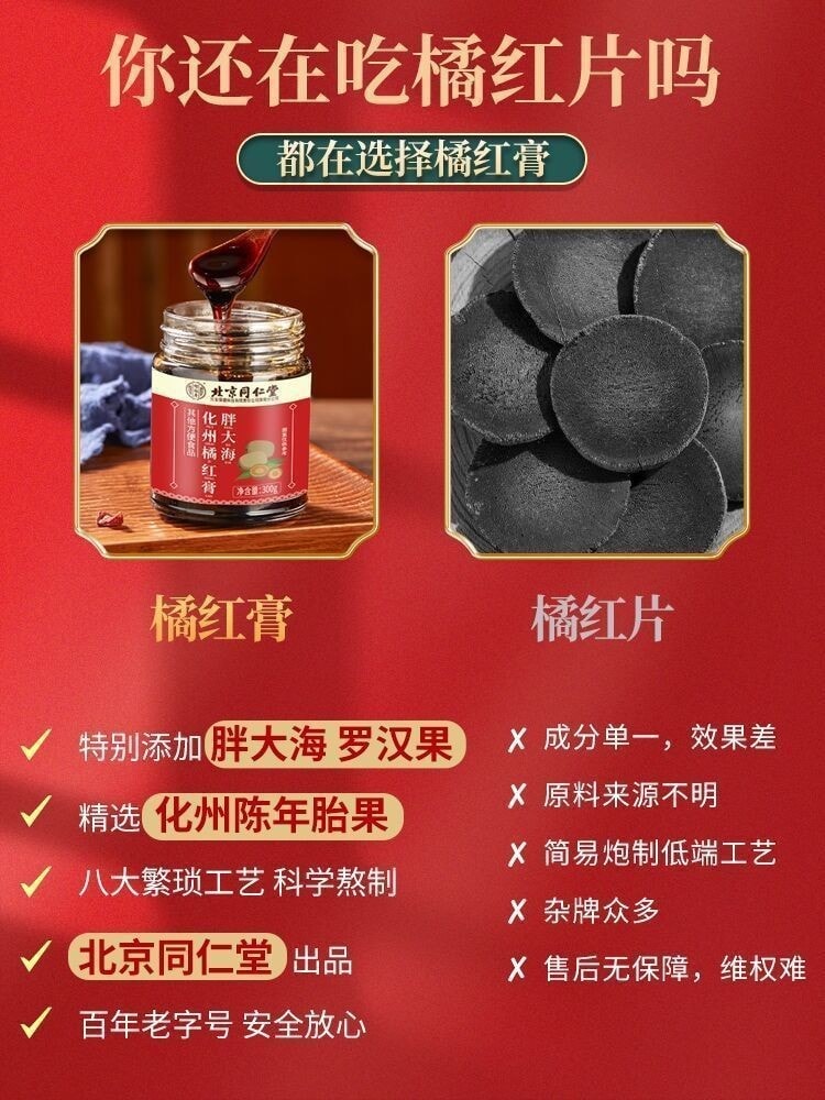 【中国直邮】北京同仁堂 止咳痰 润喉 消肿痛 膏胖大海化州橘红膏 300g