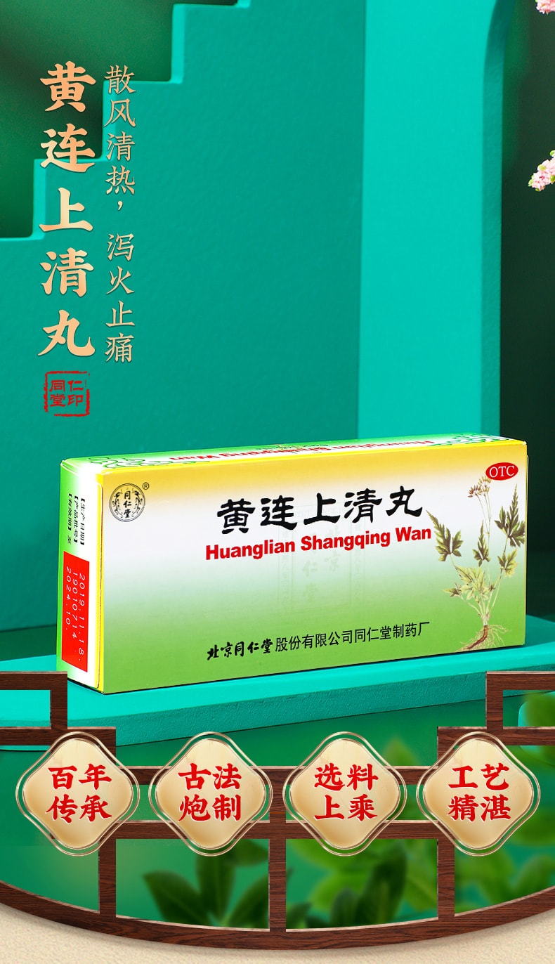 【中國直郵】 北京同仁堂 黃連上清丸清熱瀉火頭暈目眩止牙痛咽喉痛用10丸/盒