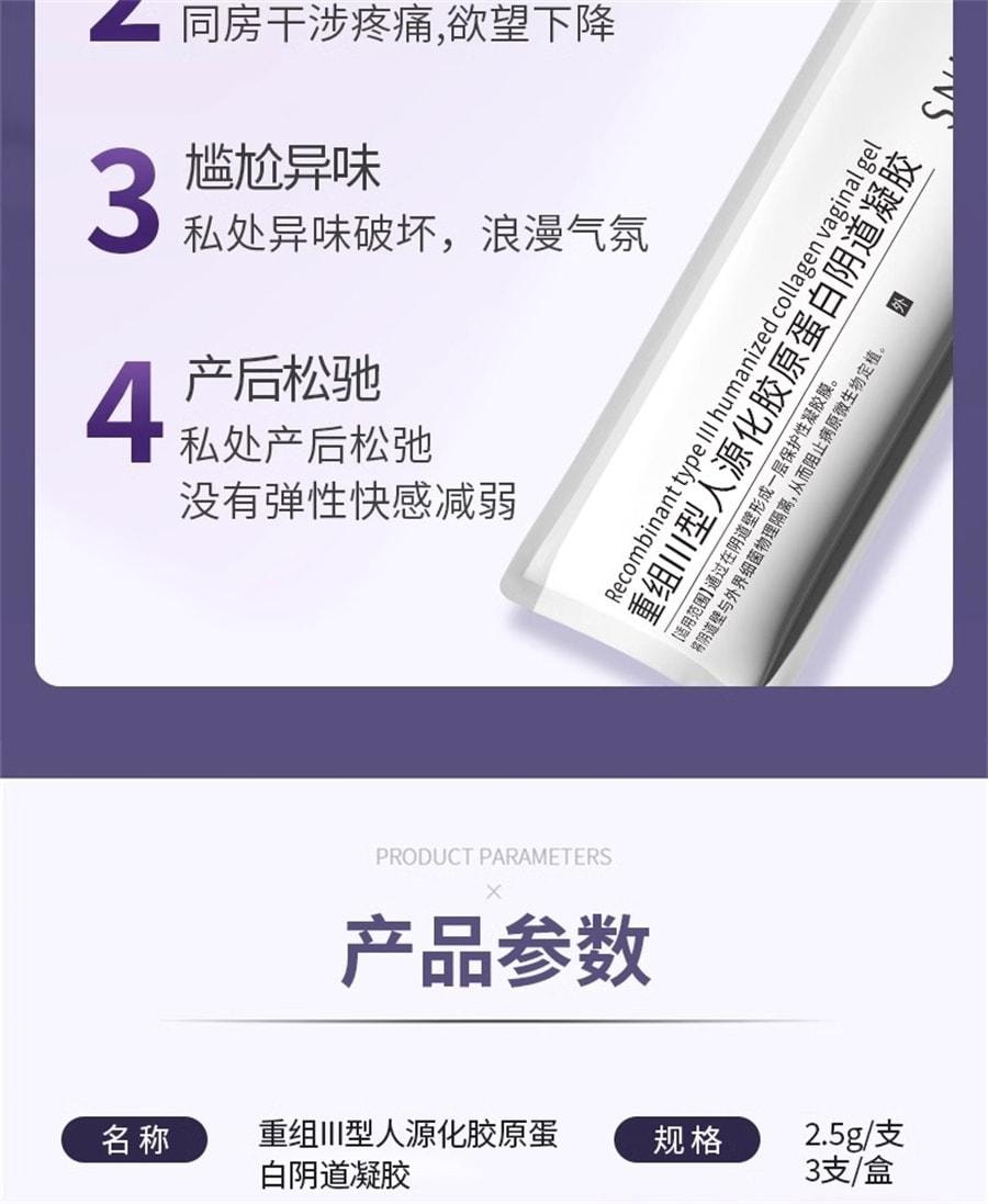 舒奈美 重组II型人源化胶原蛋白阴道凝胶 紧致阴道收缩棒私密凝胶 女性产后修复缩阴紧致私处 3支/盒