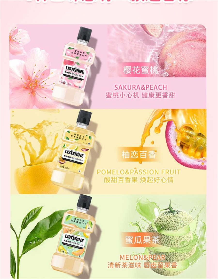 【中國直郵】李施德林 櫻花蜜桃果味漱口水溫和清新口氣 250ml