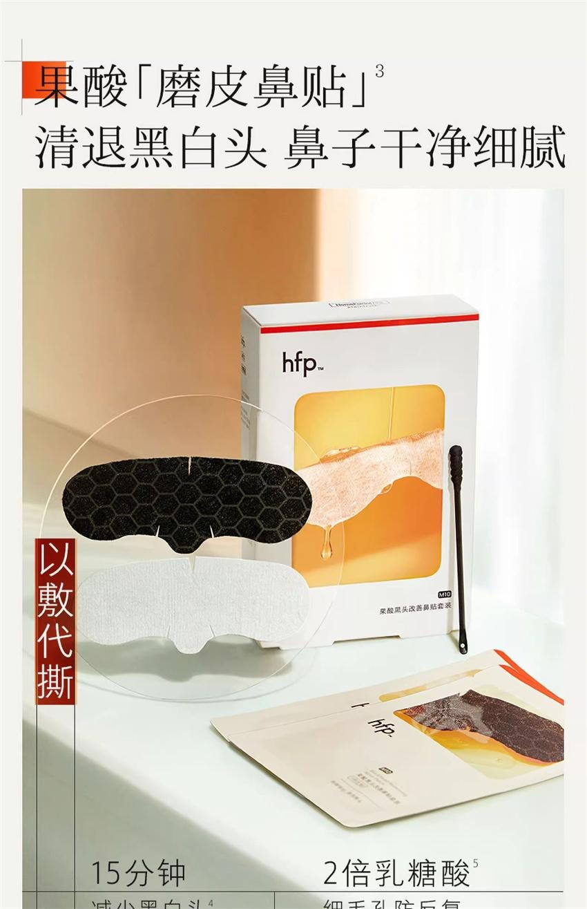 【中国直邮】 hfp 果酸黑头改善鼻贴套装 果酸去黑头收缩毛孔粉刺 深层清洁鼻贴膜乳糖酸导出液 1盒装