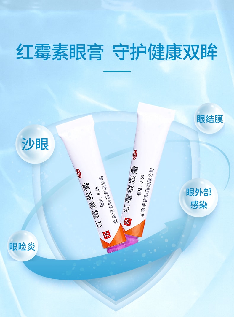 【中國直郵】雙吉 紅黴素眼膏 適用於沙眼眼瞼炎視力下降眼睛搔癢痧眼刺痛2.5g/支