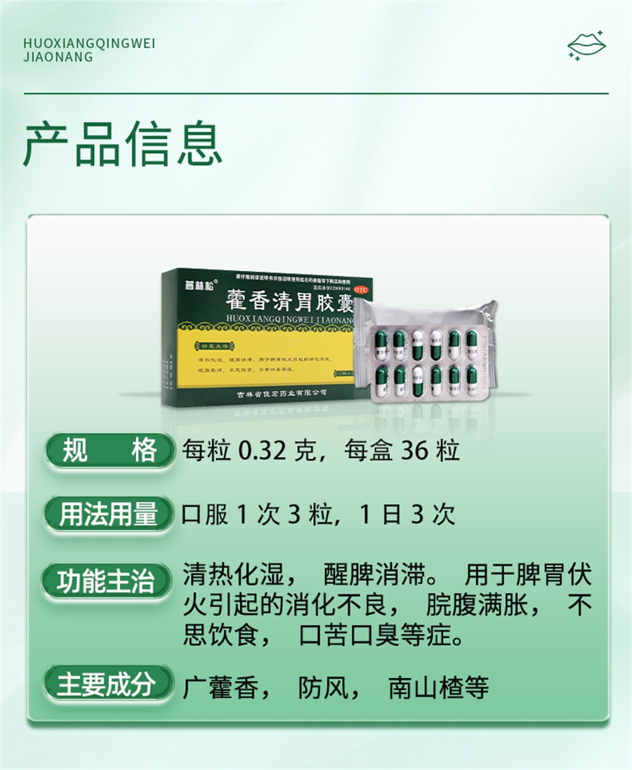 【中國直郵】普林松 藿香清胃膠囊霍香清胃丸膠囊口臭專用藥口苦調理腸胃軟膠囊 36粒/盒