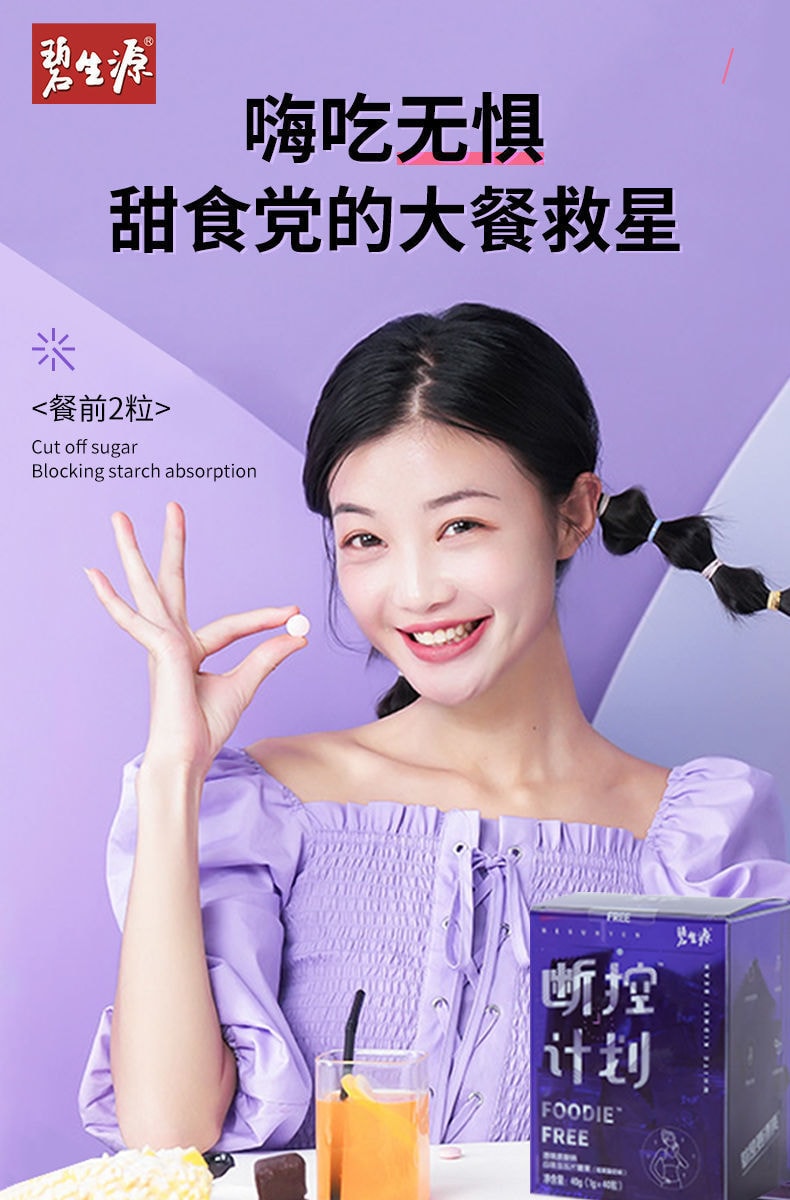 【中国直邮】碧生源 透明质酸钠白芸豆压片糖果 40粒 | 亚米