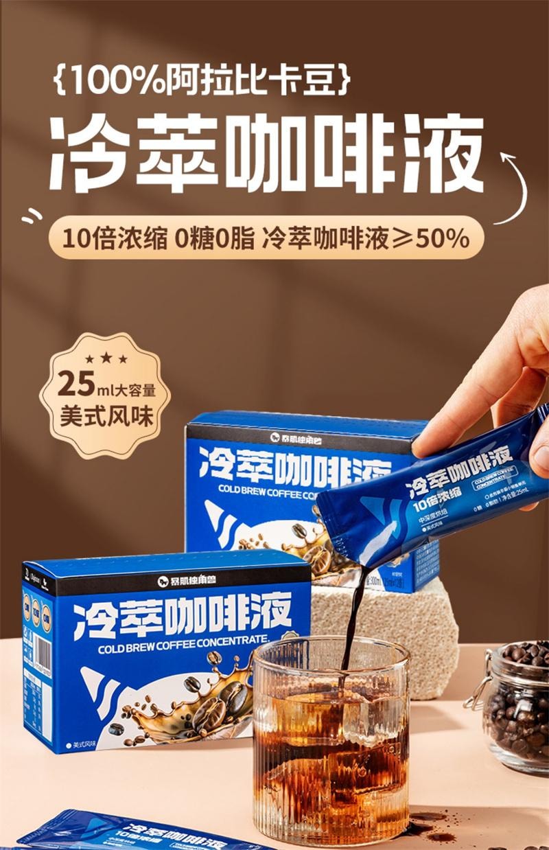 【中國直郵】 暴肌獨角獸 冷萃濃縮咖啡液0糖0脂純美式速溶黑咖啡意式分袋裝原液 25ml*12條