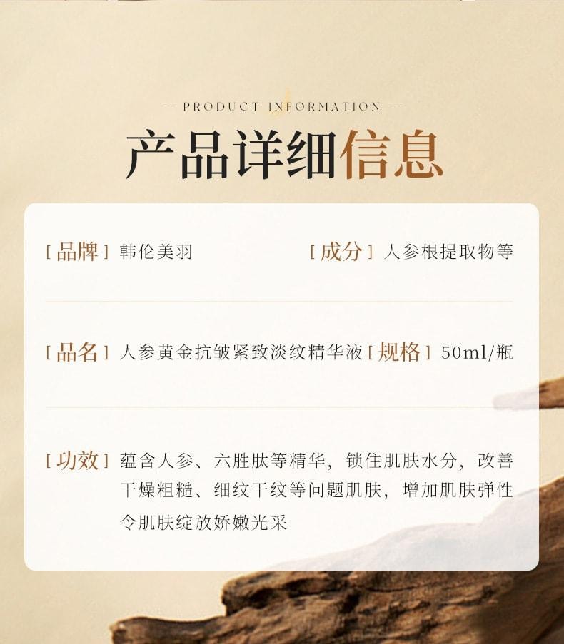 韩伦美羽 人参黄金抗皱紧致淡纹精华液 抗皱抚纹密集保湿人参精华液 50ml/瓶