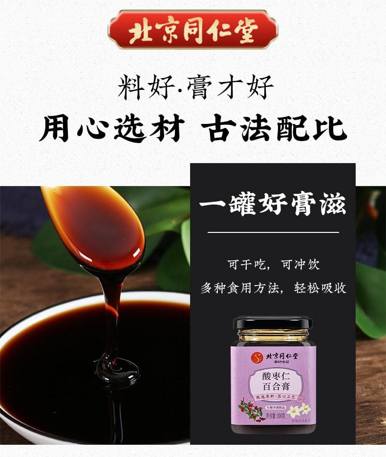 中国直邮北京同仁堂酸枣仁百合膏300g/瓶宁心安神温和滋补助睡眠