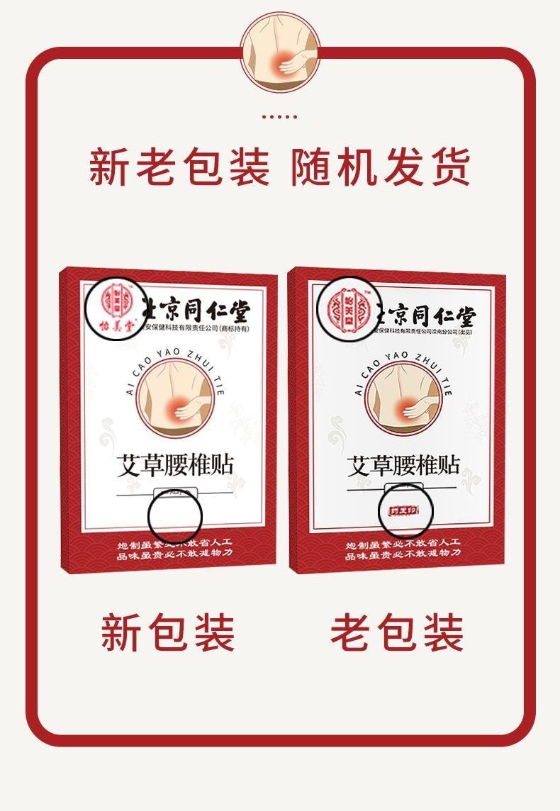 【中國直郵】 北京同仁堂 艾草腰椎貼 艾灸貼腰部關節貼艾葉發熱 活血通絡、散寒止痛、調理氣血 12貼/盒