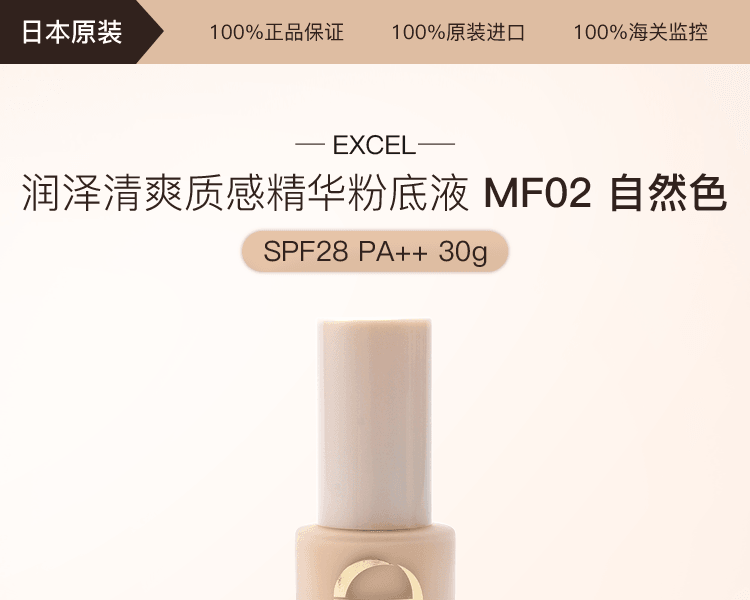 EXCEL||潤澤清爽質感精華粉底液||#MF02 自然色 SPF28 PA++ 30g