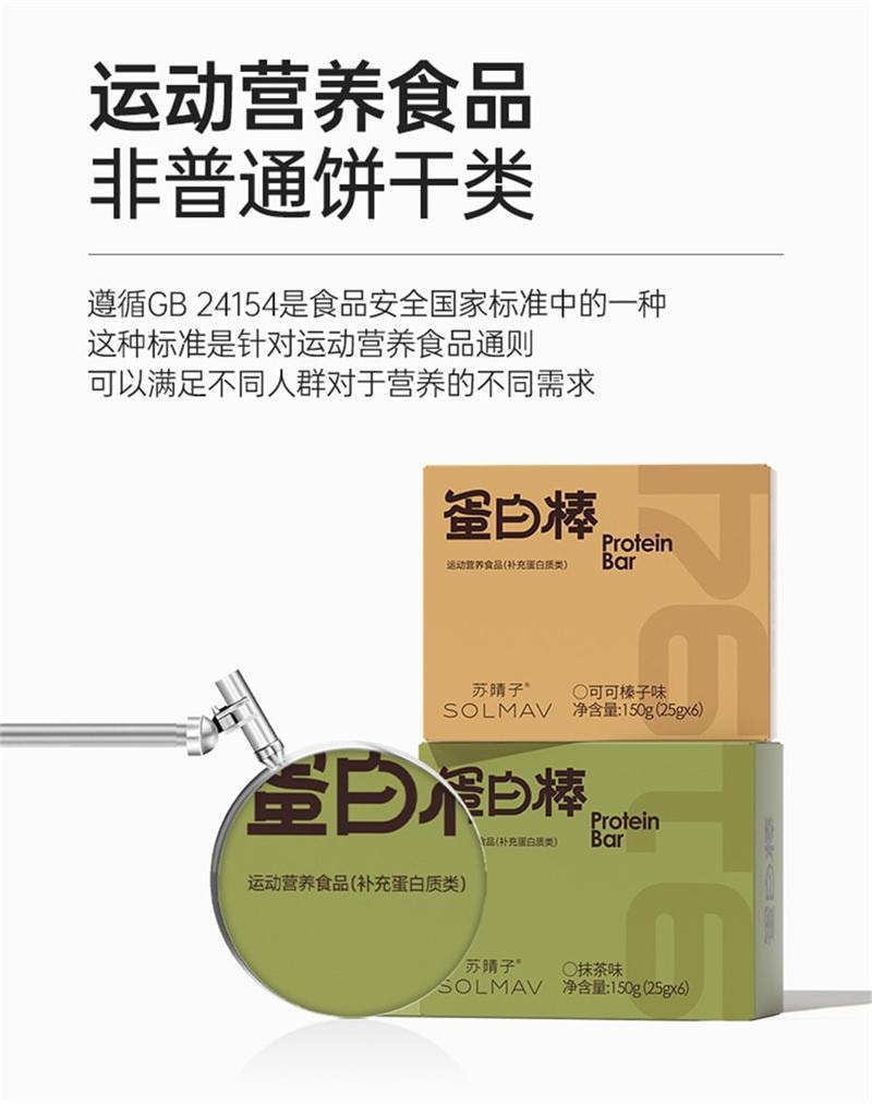 【中國直郵】 蘇晴子 蛋白棒-可可榛子口味 代餐高蛋白營養飽腹能量棒0減低無蔗糖抗餓脂卡 150g/盒