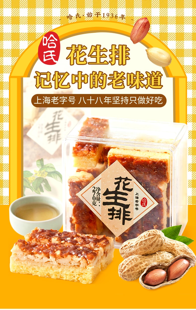 【中華老字號 中國直郵】 上海 哈氏 花生排270克
