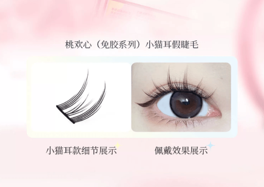 【中國直郵】FOXTAIL 桃歡心 免膠假睫毛 自然靈動 分段式新手睫毛 - 小貓耳 1盒丨*預計到達時間3-4週