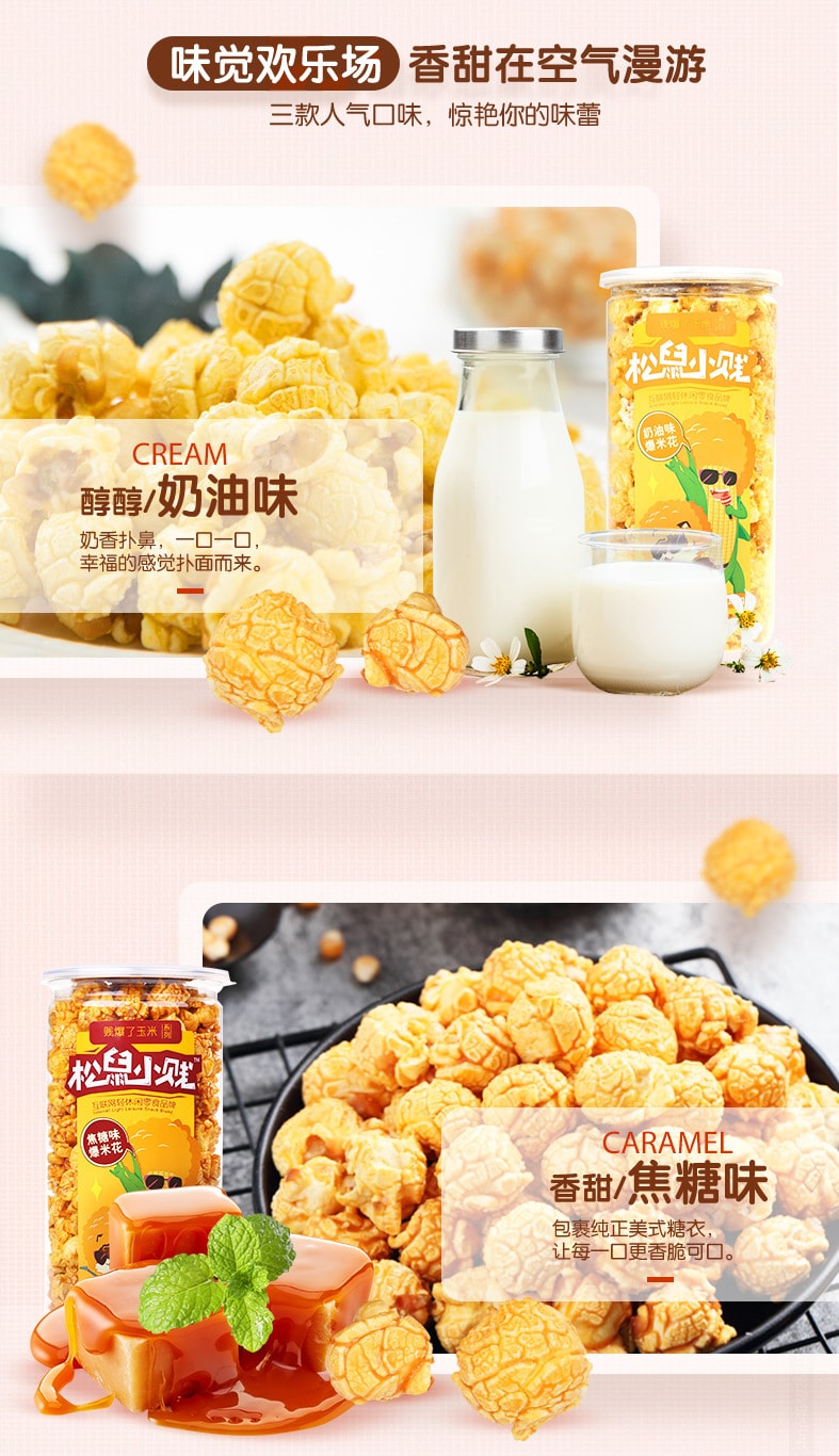 三只松鼠 爆米花 焦糖味150g