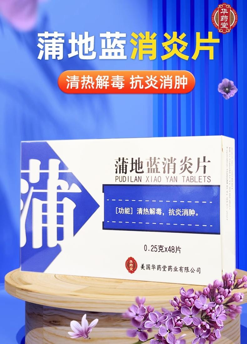 華藥堂 蒲地藍消炎片48片裝0.25g*48tabs清熱解毒 消炎消腫