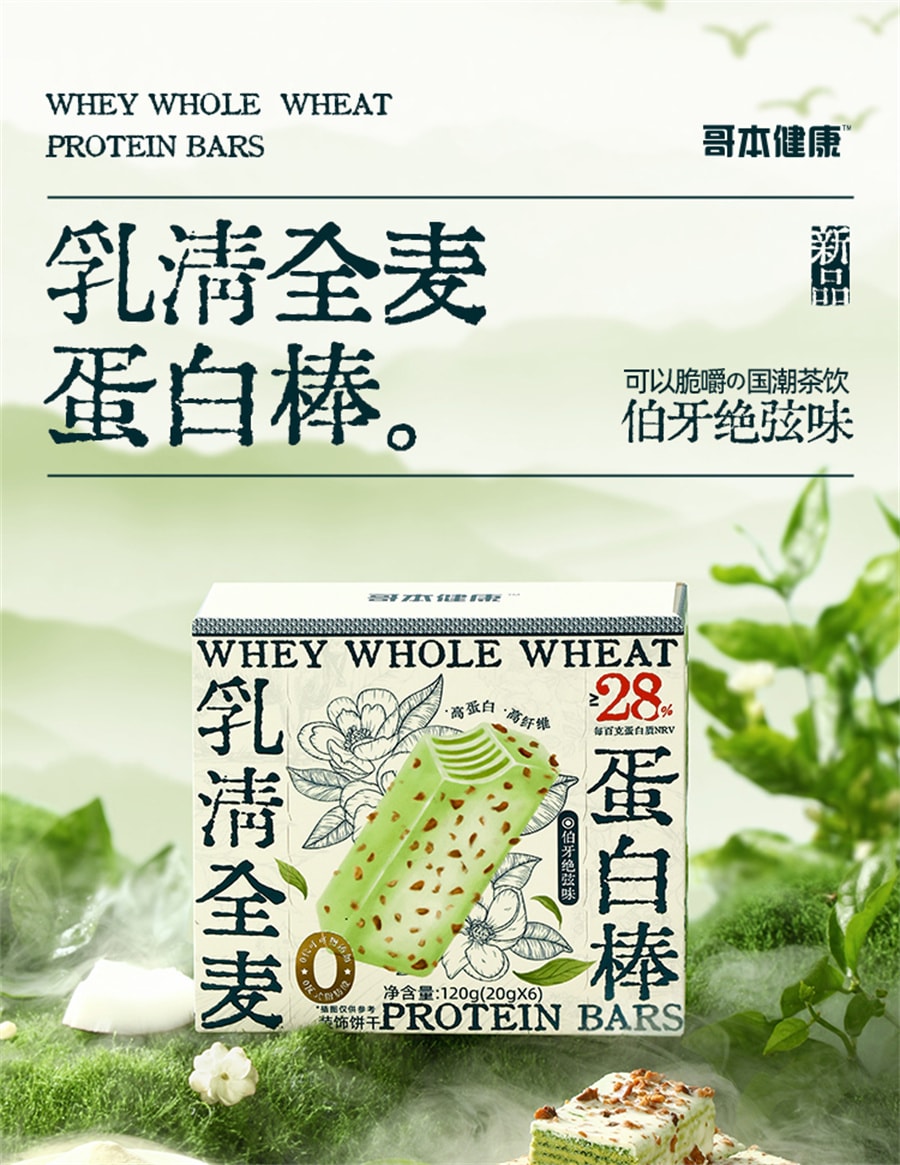 【中國直郵】 哥本優選 乳清蛋白棒 威化餅乾能量棒0低減卡脂無糖精健身代餐飽腹 伯牙絕弦味120g/盒