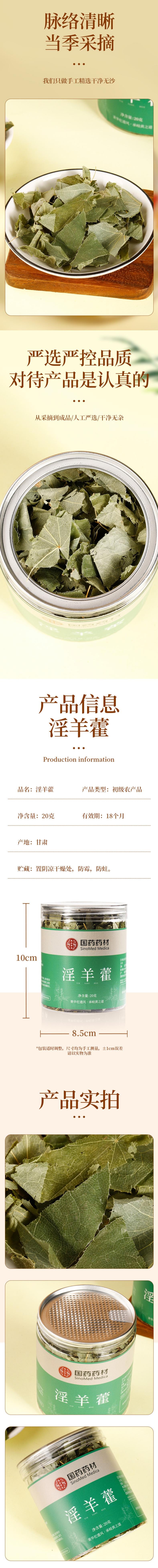 【中国直邮】 国药药材 淫羊藿叶 20g/罐 4罐装 男性滋补泡酒泡茶