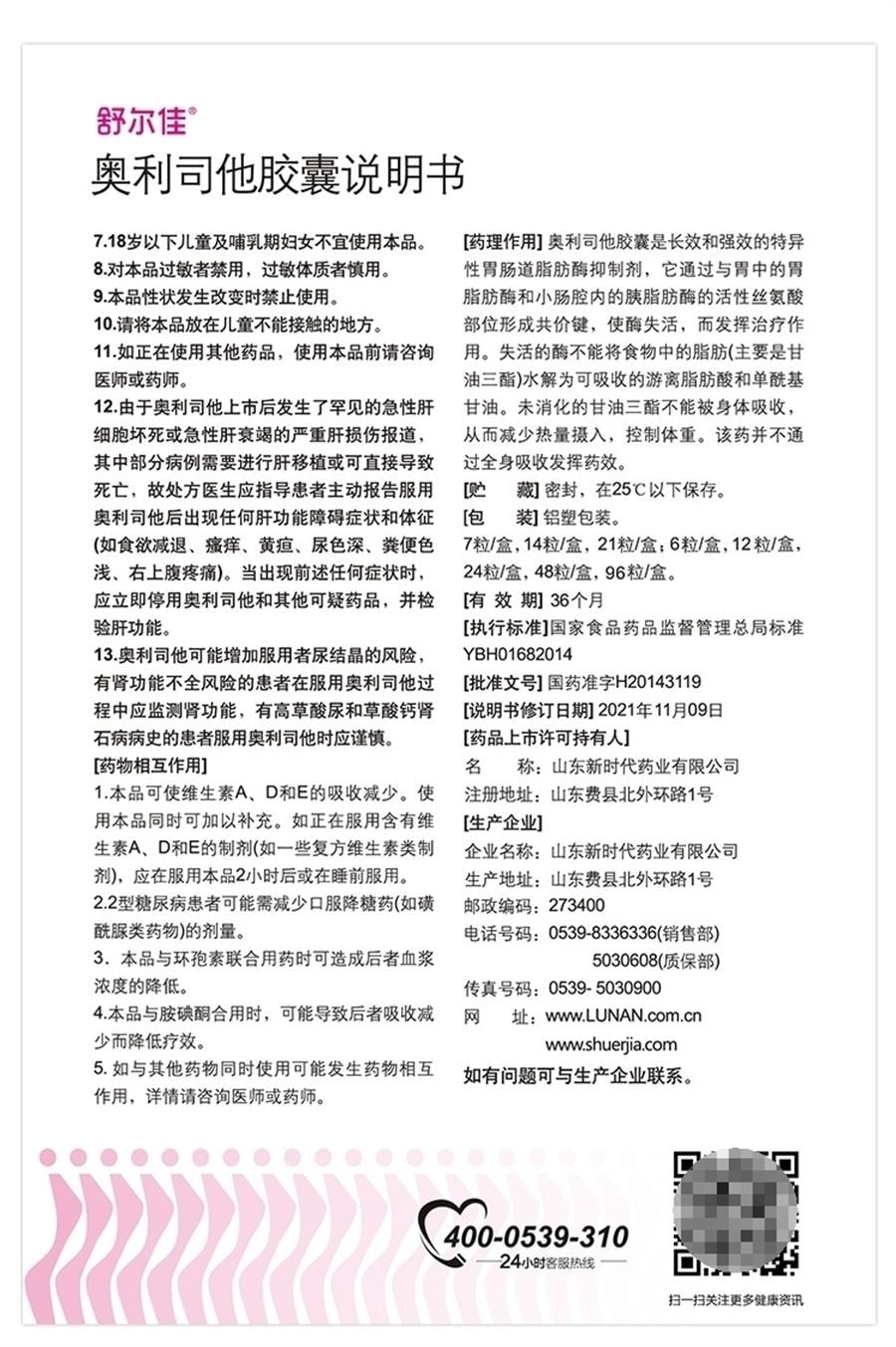 【中国直邮】 舒尔佳 奥利司他胶囊 减肥瘦身排油粉丸瘦肚子燃脂21粒/盒