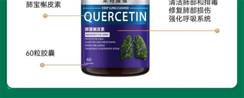 【中国直邮】莱特维健 肺宝槲皮素胶囊60粒川贝母清肺护肺养肺肺部清理