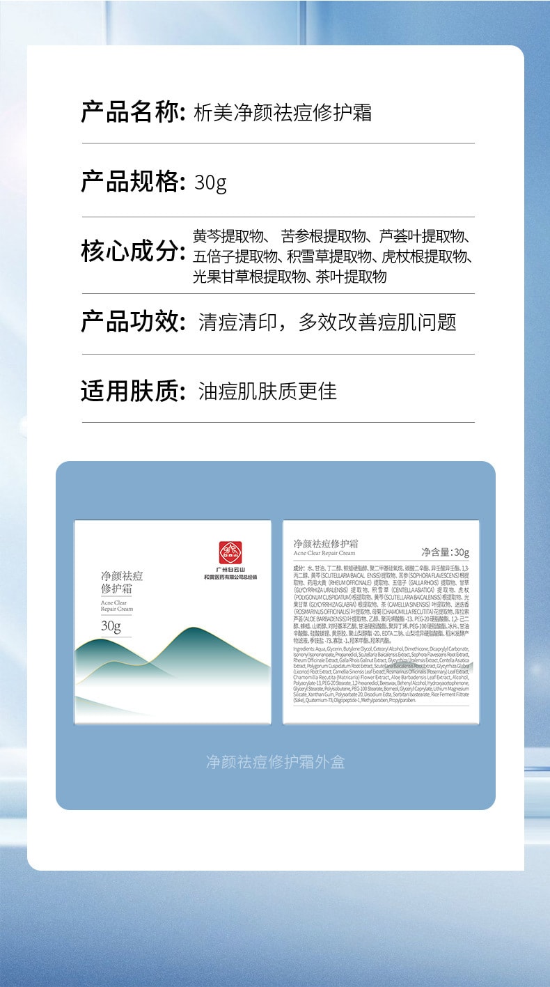 【中國直郵】白雲山 淨顏祛痘草本修護祛痘霜 30g