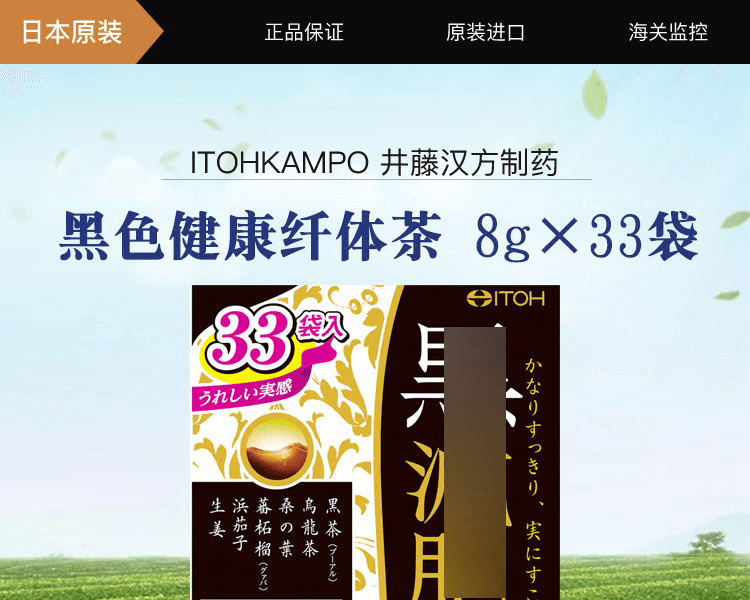 ITOHKAMPO 井藤汉方制药||黑色健康纤体茶(新旧包装随机发货)|| 8gx33袋